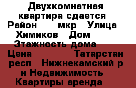 Двухкомнатная квартира сдается › Район ­ 35 мкр › Улица ­ Химиков › Дом ­ 14 › Этажность дома ­ 9 › Цена ­ 15 000 - Татарстан респ., Нижнекамский р-н Недвижимость » Квартиры аренда   . Татарстан респ.